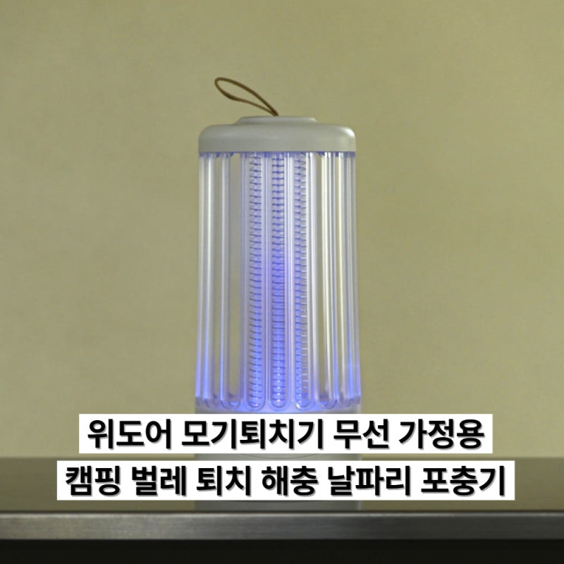 아이 있는 집 모기퇴치기, 위도어 무선 무소음 전기충격식