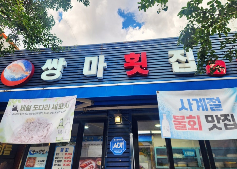 쌍마횟집 사진 2
