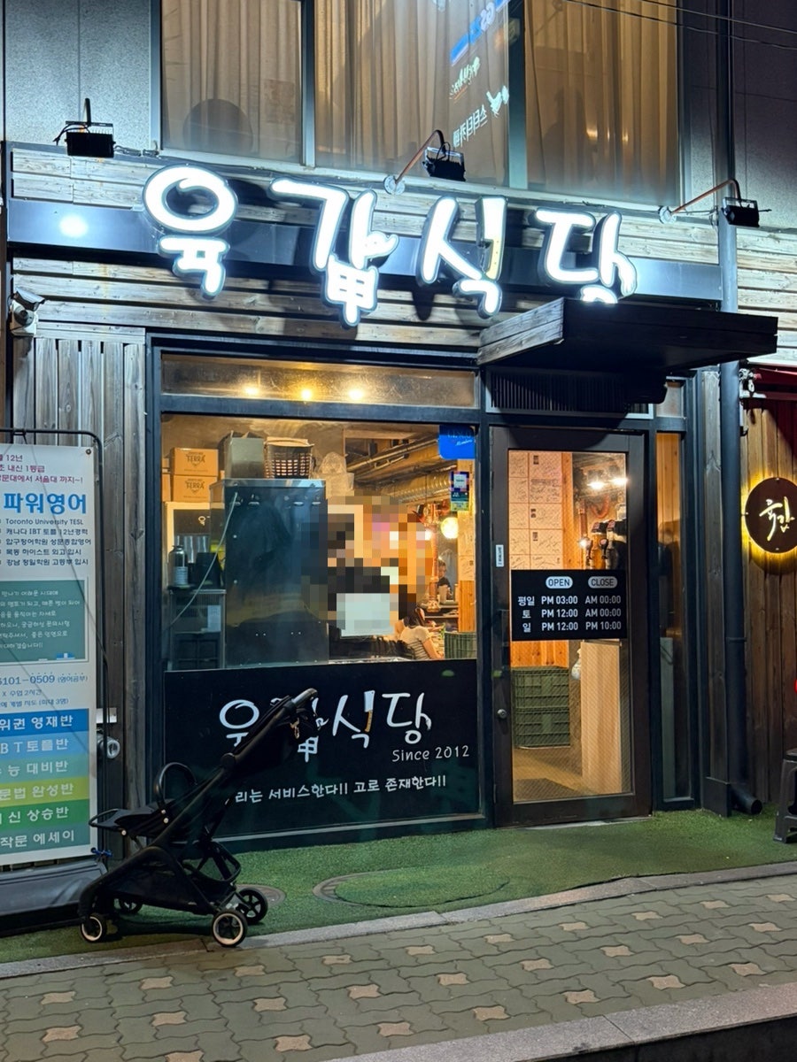 육갑식당 잠원직영점 사진 1