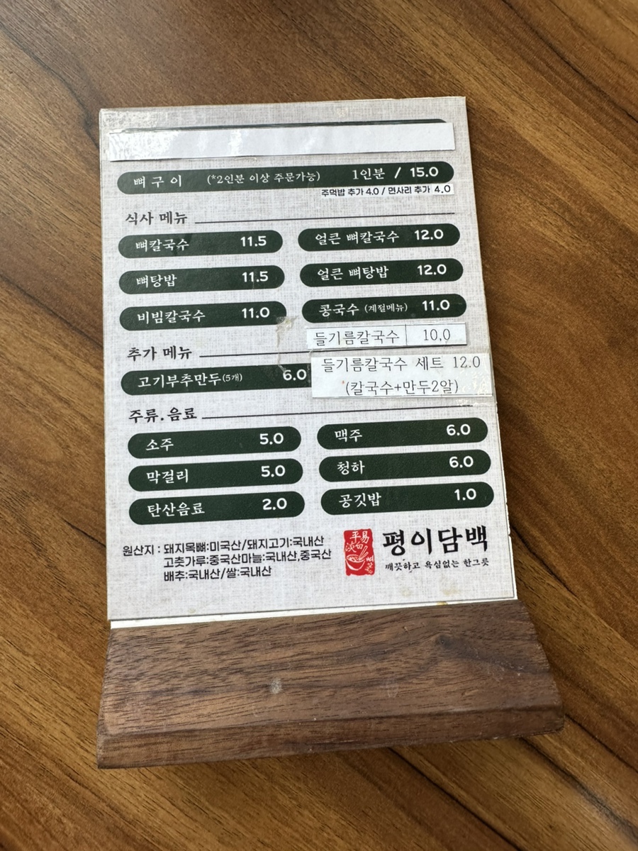 평이담백 뼈칼국수 방이점 사진 1
