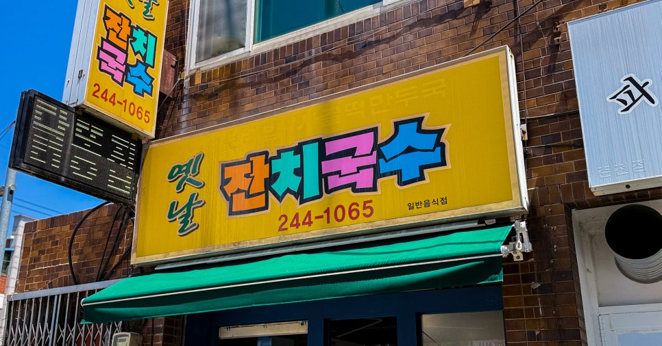 옛날잔치국수 사진 1