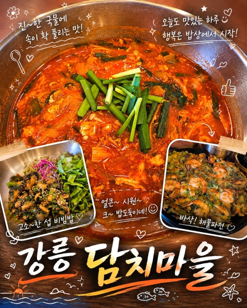 강릉 교동 담치마을 섭국 해물파전 후기