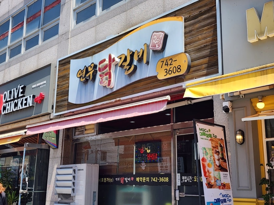 연무닭갈비 사진 3