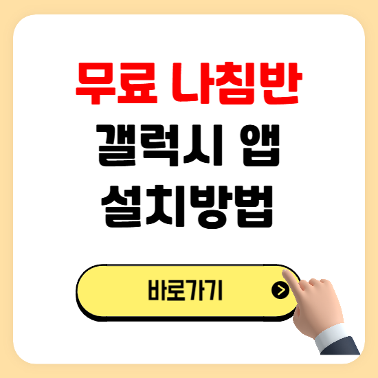 갤럭시 무료 나침반 앱 설치 어플 다운로드 동서남북 확인 사용방법