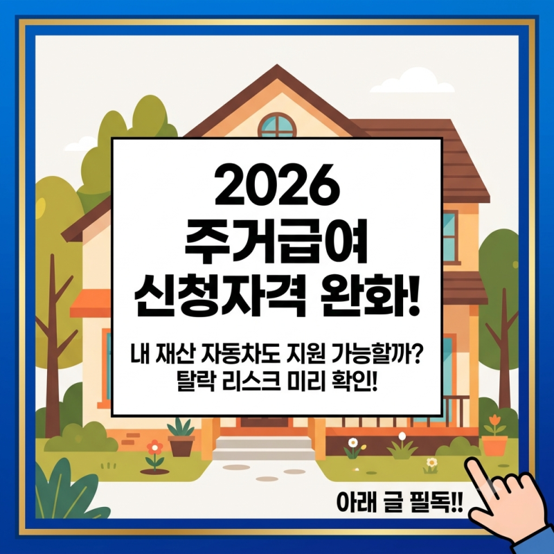 주거급여 신청자격 2026년 총정리: 재산 지역별 공제액 및 자동차 3,708만 원 완화 기준 조회