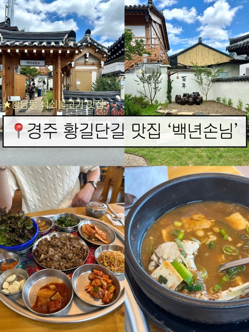 경주 황남동 맛집_백년손님 / 황리단길 석쇠불고기 점심 맛집 / 주말 웨이팅 솔직후기