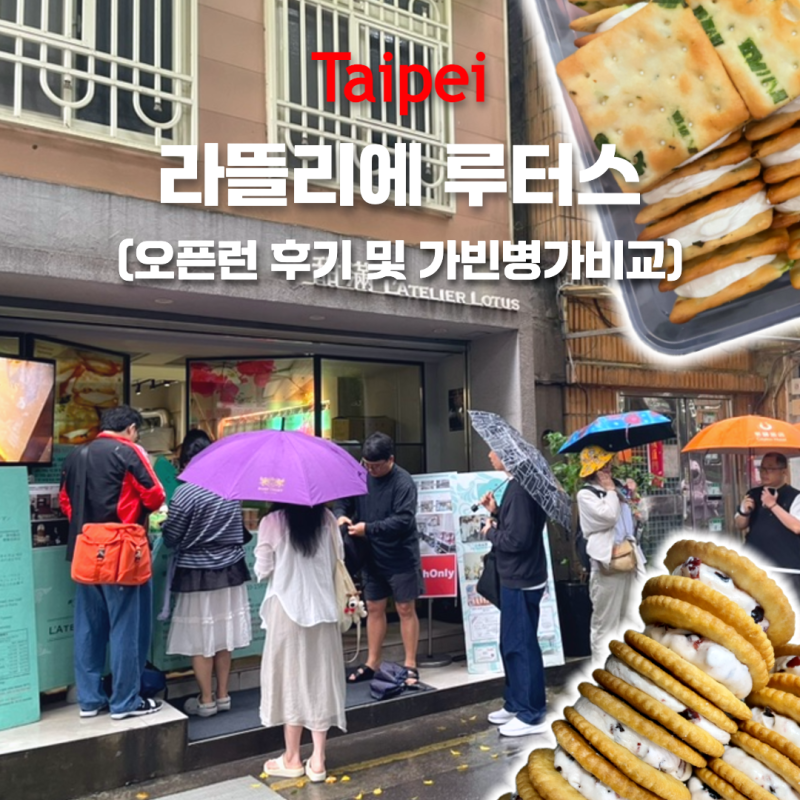 [대만 여행] 라뜰리에 루터스 vs 가빈병가 솔직 비교 및 구매 꿀팁 (오픈런 후기)