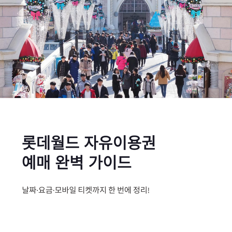 롯데월드 자유이용권 예매 방법, 어린이 청소년 요금 빠르게 끝내기