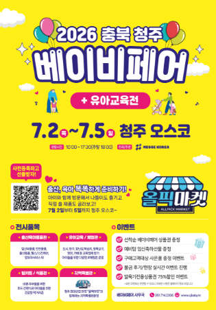 청주 베이비페어 오스코 총정리