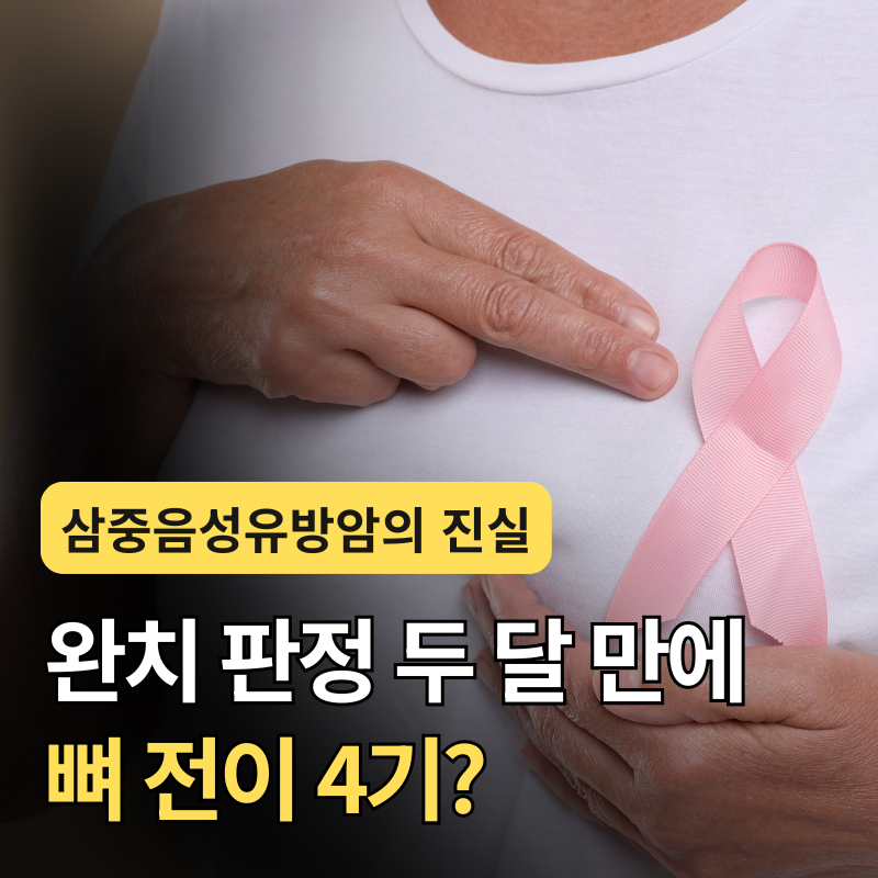 "완치 판정 두 달 만에 뼈 전이 4기?" 30대 여성의 안타까운 사연, 삼중음성유방암의 증상과 치....