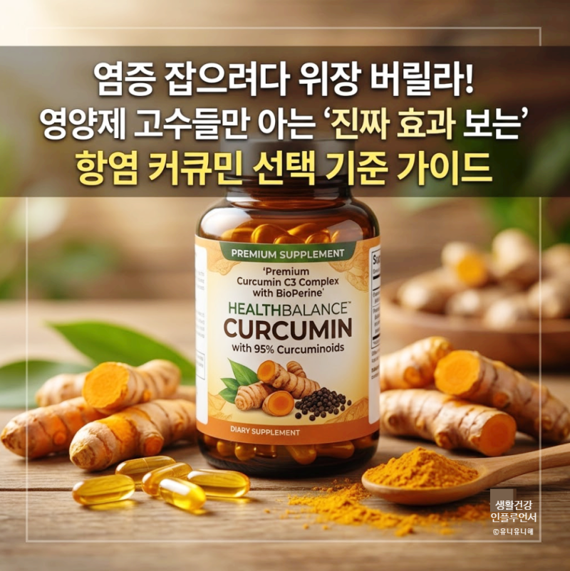 요즘 핫한 항염 영양제 커큐민 효능, 부작용 피하고 똑똑하게 고르는 추천 가이드