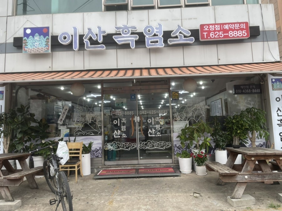 이산흑염소 오정점 사진 1