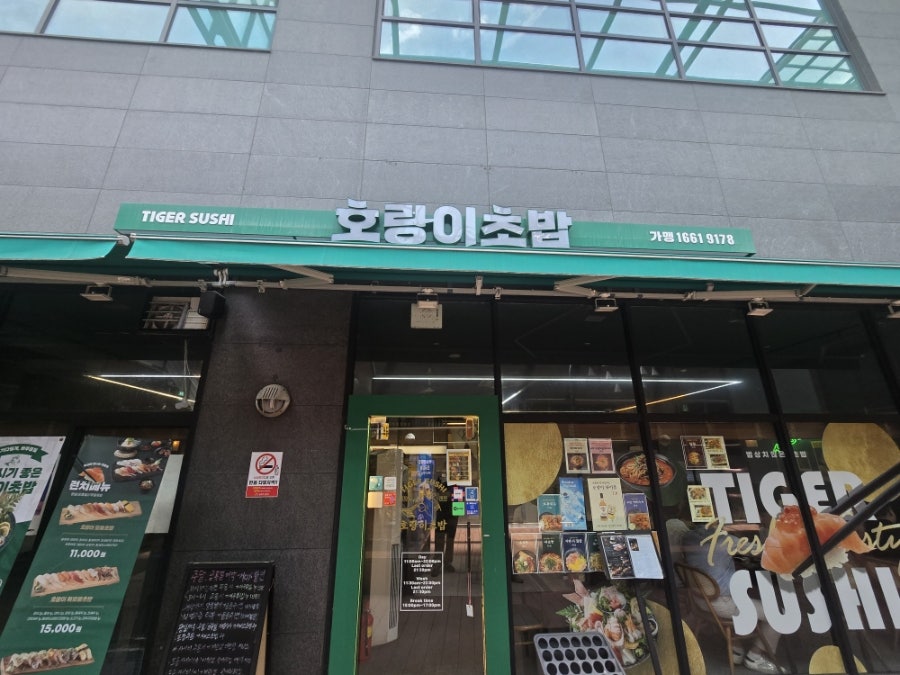호랑이초밥 가산디지털단지점 사진 2