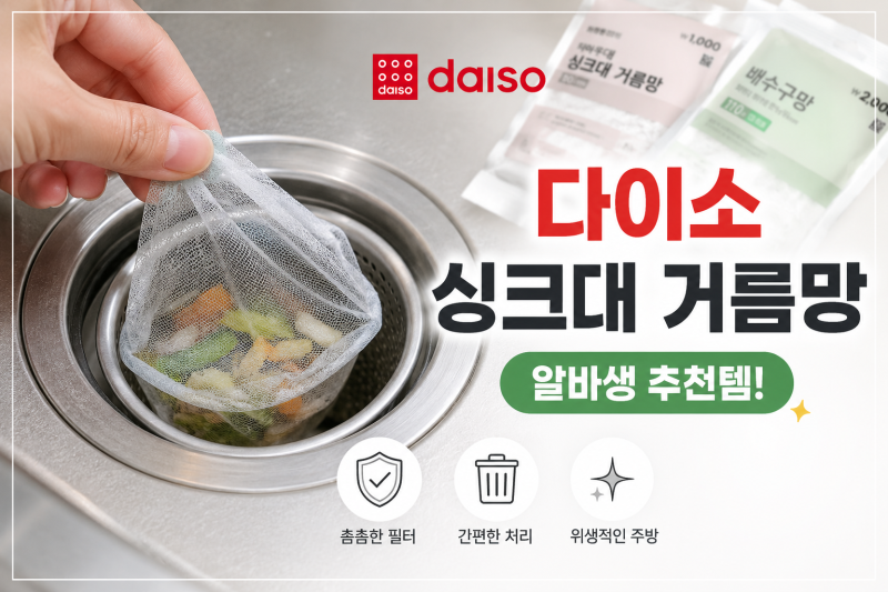 [다이소 알바생 추천템] 다이소 싱크대 음식물 거름망 BEST 3! (스텐 생분해 배수구망)