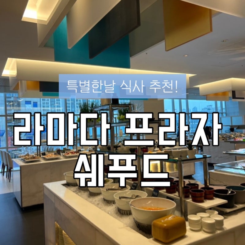 [수원/맛집] 수원 라마다프라자 쉐푸드 부모님 모시고 다녀온 호텔뷔페 후기️