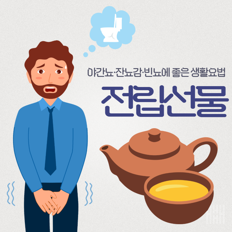 소변이 시원하지 않다면? 전립선비대증∙야간뇨∙잔뇨감∙빈뇨에 좋은음식