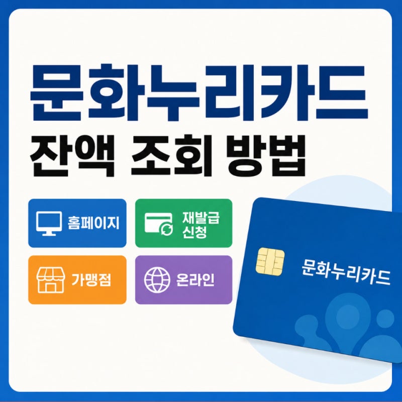 문화누리카드 잔액 조회 방법 홈페이지 재발급 신청 가맹점 온라인