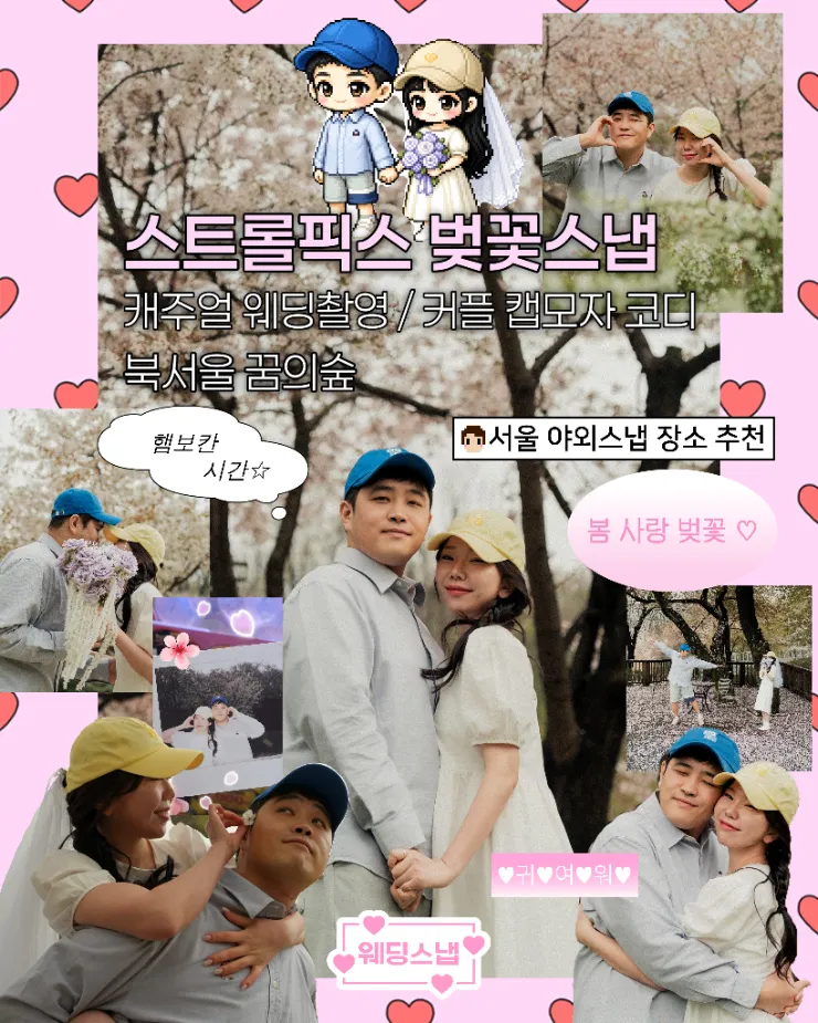 북서울꿈의숲 캐주얼 웨딩촬영 후기｜스트롤픽스와 남긴 벚꽃스냅