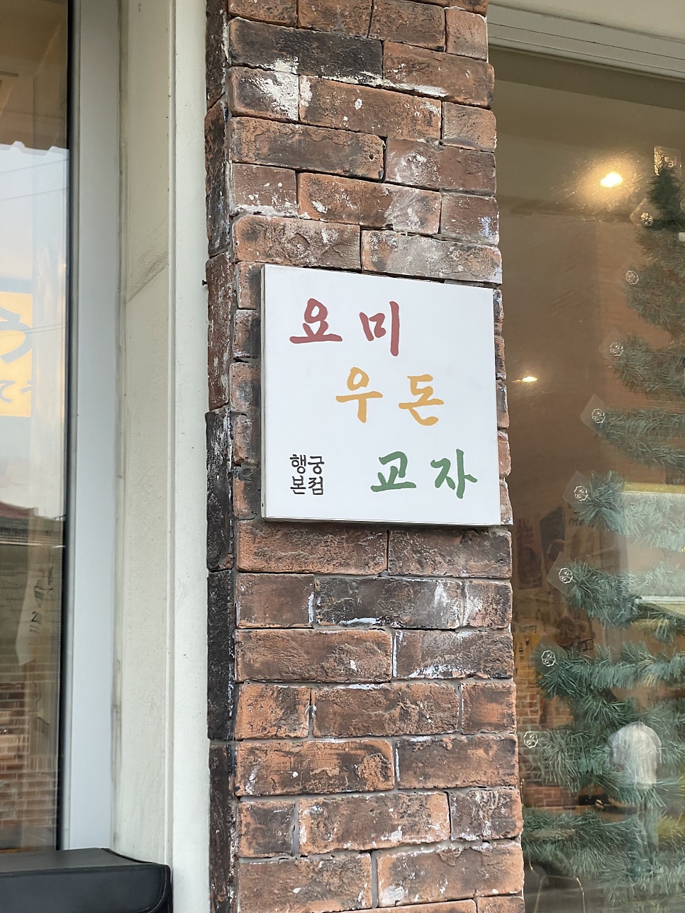 우돈 사진 3