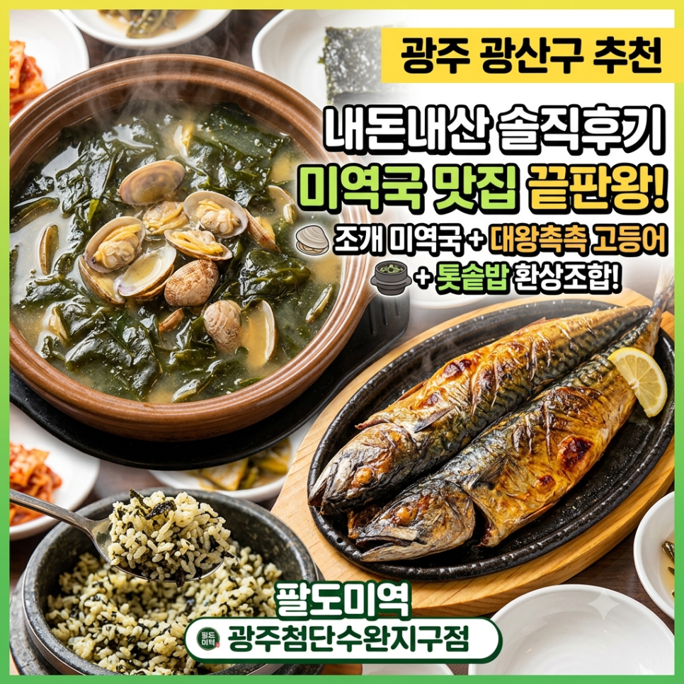 팔도미역 광주첨단수완지구점 사진 1