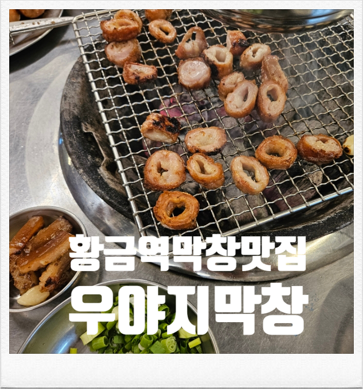 우야지막창 황금점 사진 1