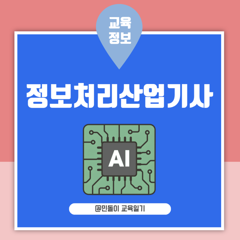 정보처리산업기사 필기 실기 시험일정과 공부 포인트 총정리
