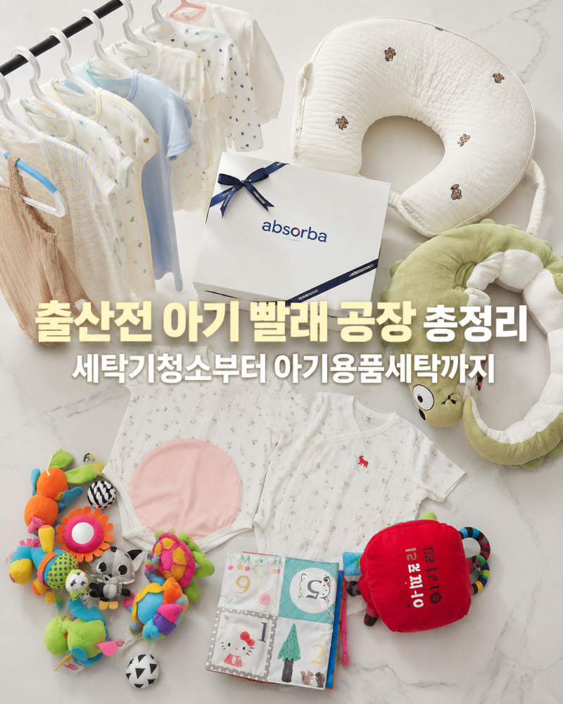 출산 전 아기 빨래 끝! 세탁기 청소부터 신생아 옷 세탁까지 한 번에 정리