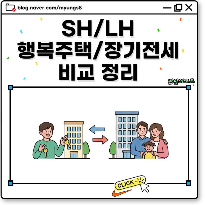 SH 행복주택 LH 장기전세 차이와 입주 자격 소득 기준 비교 정리