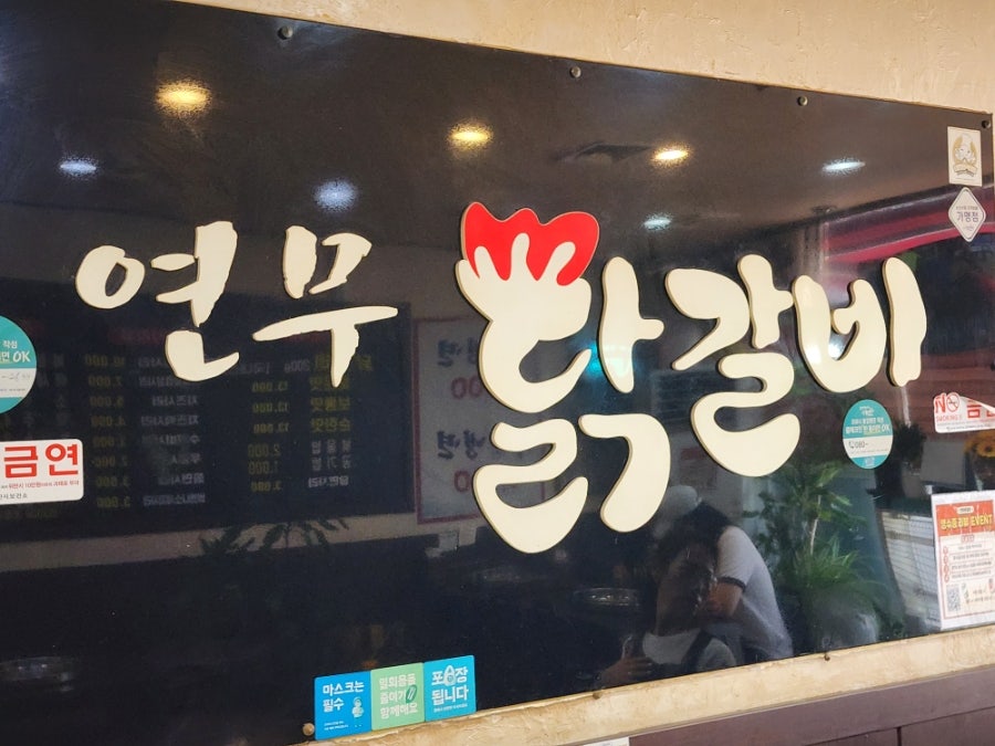연무닭갈비 사진 6