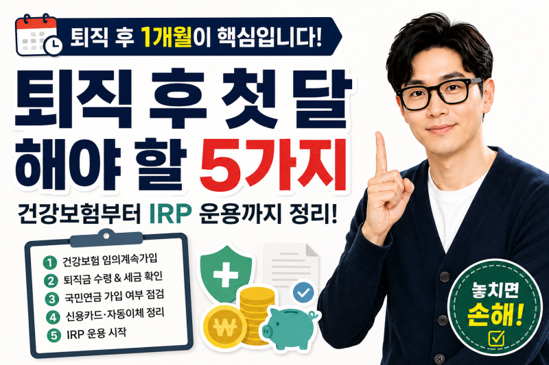 퇴직 후 첫 달 안에 해야 할 것 5가지 — 건강보험 임의계속가입부터 IRP 운용까지 정리했어요