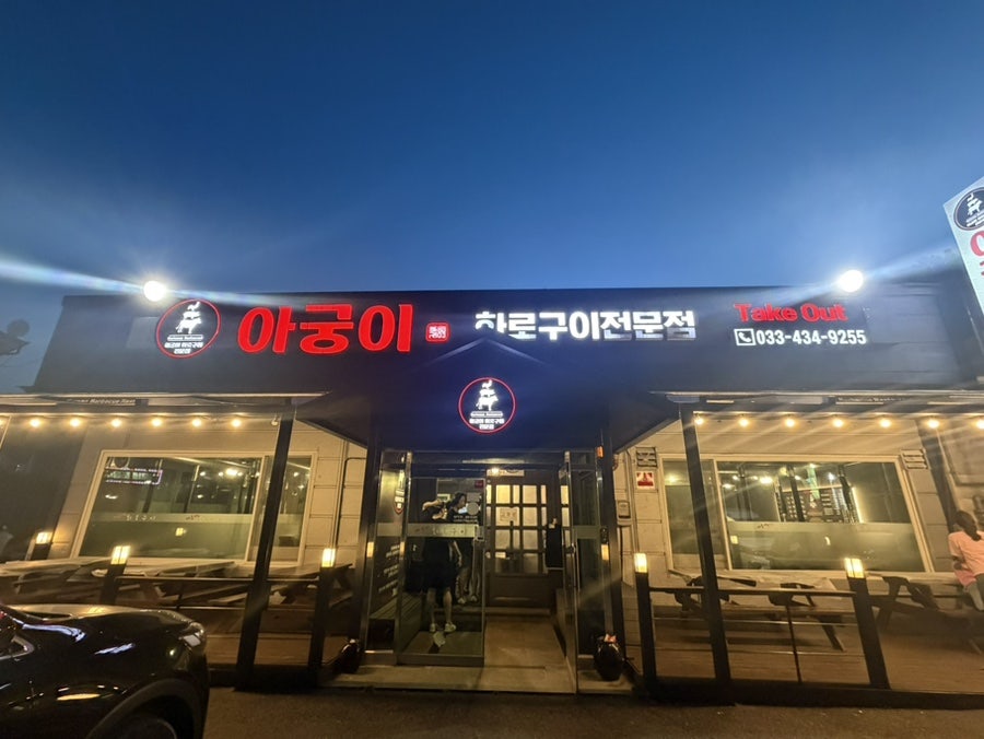 아궁이화로구이 사진