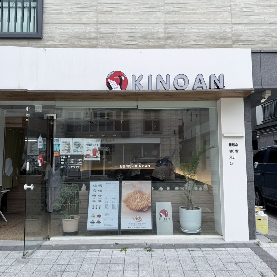 키노앙 명지점 사진 1