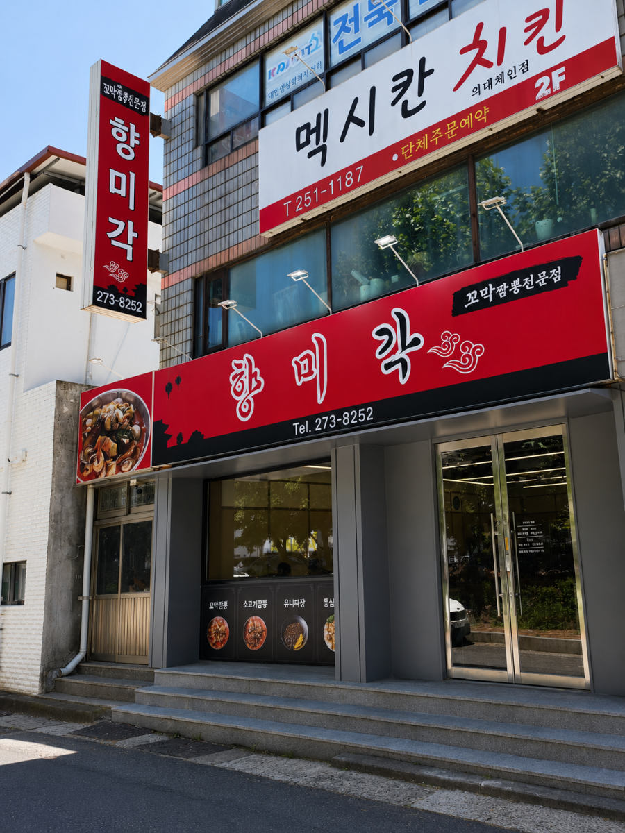 향미각 사진 1