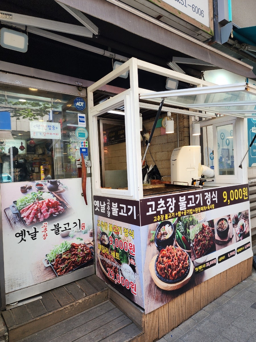 옛날고추장불고기 세이브존점 사진 3