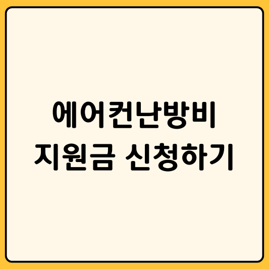 에어컨난방비지원금 2026년 바우처 신청 바로가기