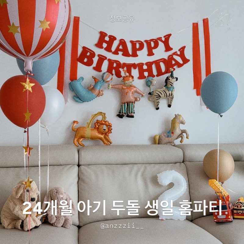 24개월 두돌 아기 생일 : 행복한 홈파티 기록 (feat. 왕초보엄마)
