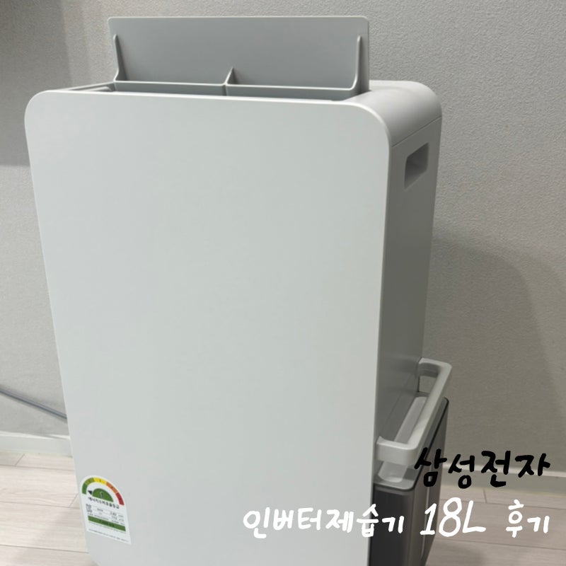 삼성전자 감사페스티벌 추천템 : 인버터 제습기 18L 구매 후기
