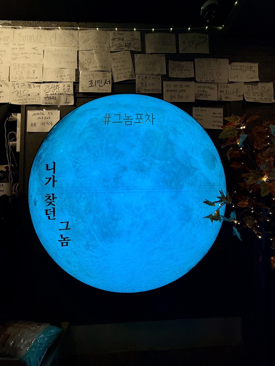 그놈포차 여주대점 사진 2