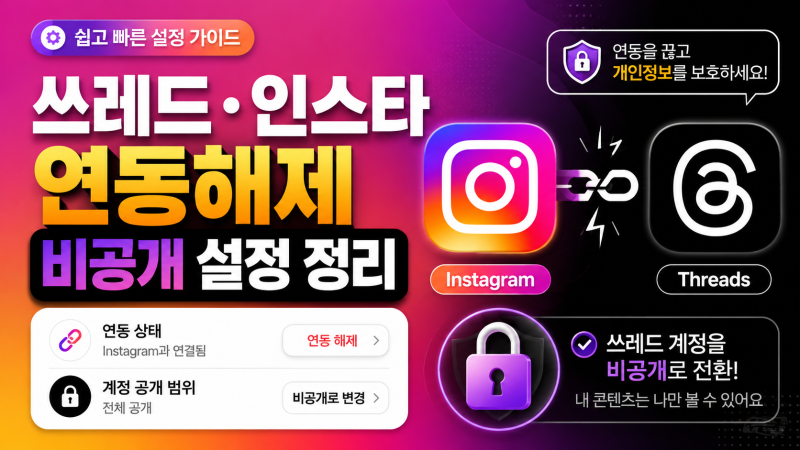 쓰레드 인스타 연동해제와 비공개 설정 정리