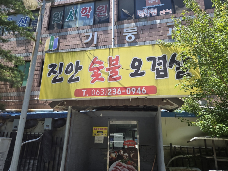 진안오겹살 사진 1