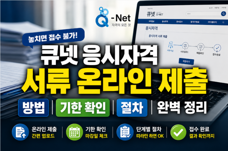 큐넷 응시자격 서류 온라인 제출 방법 기한 확인절차 완벽 정리
