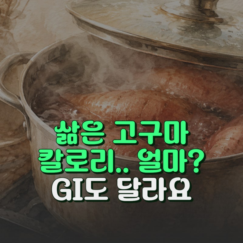 삶은 고구마 칼로리 영양성분 알고 나면 혈당이 달라져요