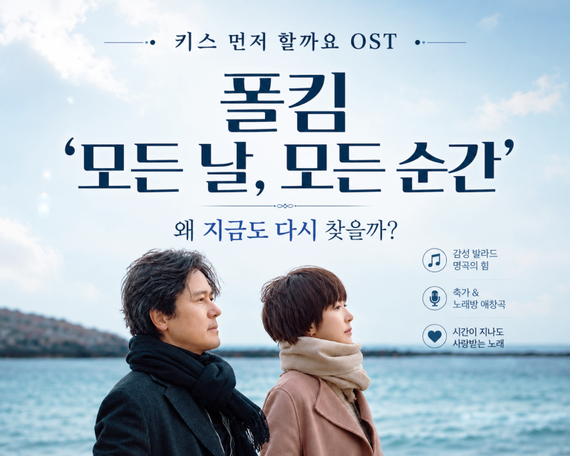 키스 먼저 할까요 OST 폴킴 모든 날 모든 순간, 왜 오래 사랑받을까