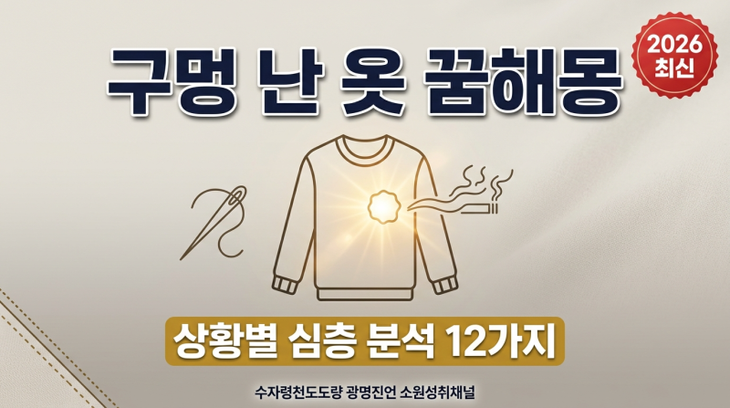 옷에 구멍 나는 꿈 해몽｜빵꾸·꿰매는·담배빵·찢어진 옷 꿈풀이 길몽 흉몽 총정리 (2026 최....