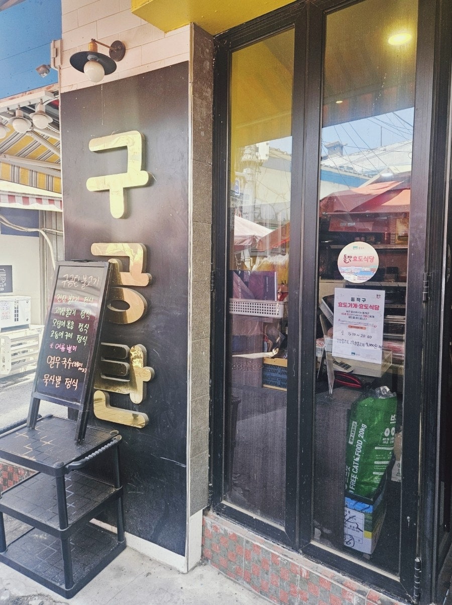 구공탄불고기 사진 1