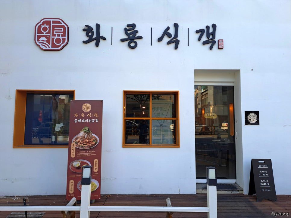 화룡식객 사진 1