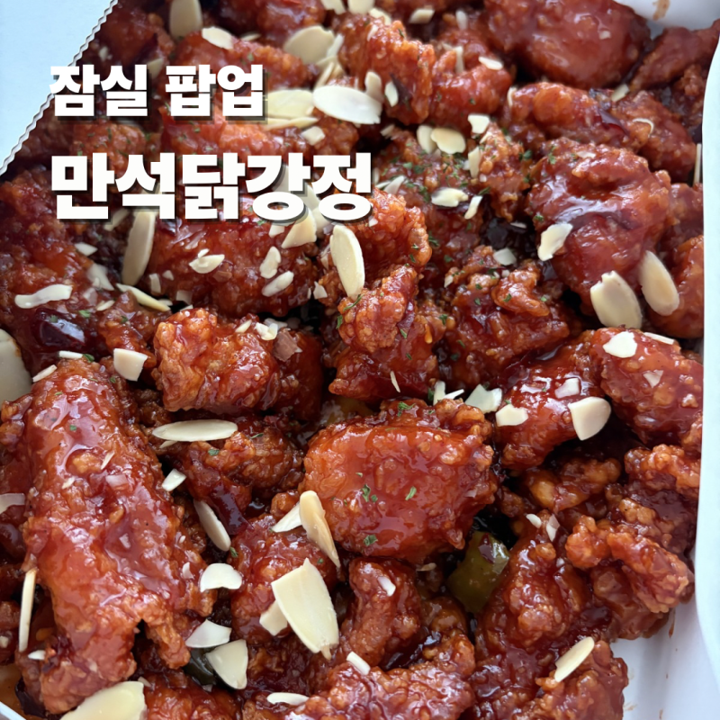 잠실 만석닭강정 팝업 위치 기간 보관 방법