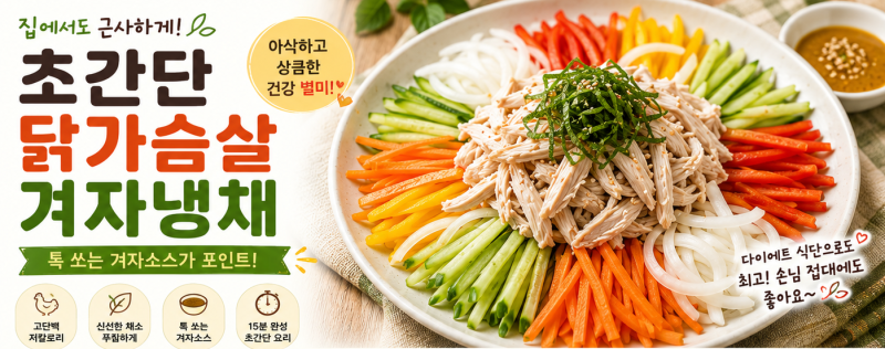 초간단 닭가슴살 겨자냉채 레시피, 아삭하고 상큼한 황금레시피