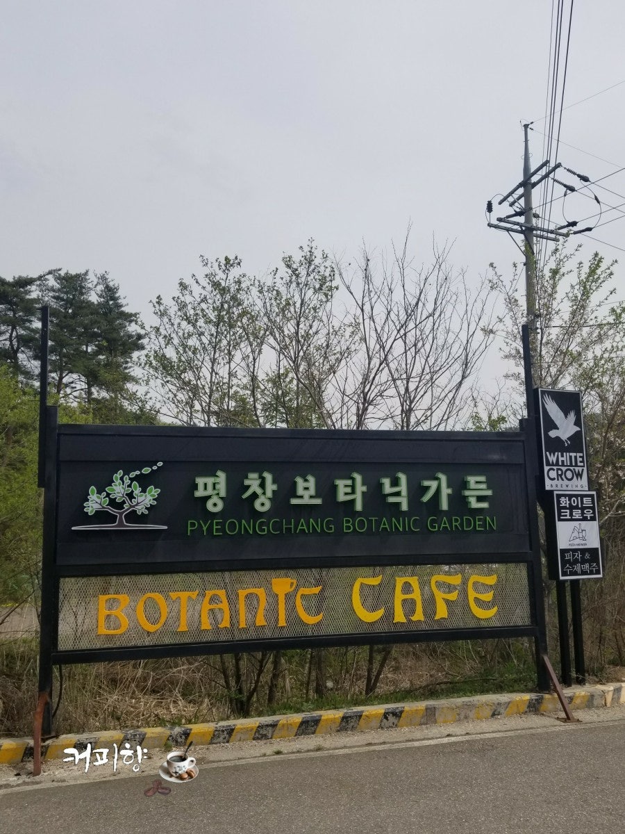 평창보타닉가든 사진 4