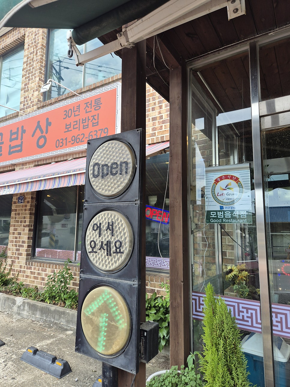 옛골시골밥상 원당점 사진 4